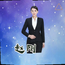 赵刚